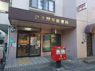 足立関原郵便局まで350m