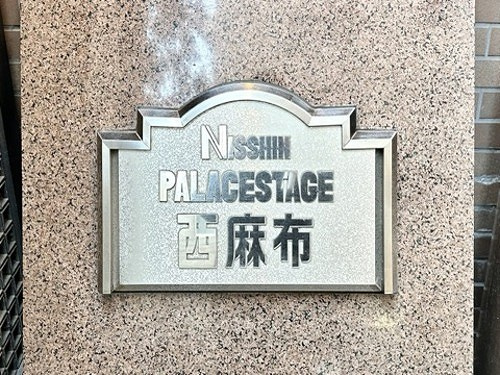 日神パレステージ西麻布のその他|館銘板