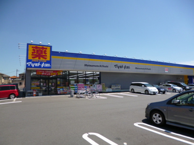 ドラッグストア マツモトキヨシ 厚木下荻野店まで550ｍ