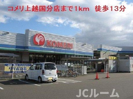 アルカンシェルＡの周辺|コメリ上越国分店まで1000m
