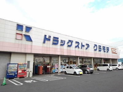 【周辺】 | レフレールＢ | クラモチ　下妻店まで500m