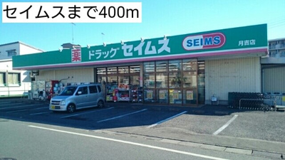 【周辺】 | シティハイツ今成 | セイムスまで400m