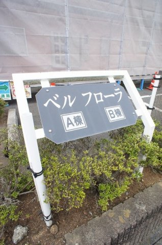 ベルフローラ　Ａ棟のその他