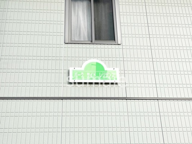 パークサイドレジデンスの周辺|ランドマーク