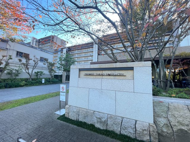 プレミスト高尾サクラシティ エアリーコート