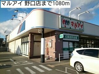 【周辺】 | プロスペリテⅢ | マルアイ 野口店まで1080m