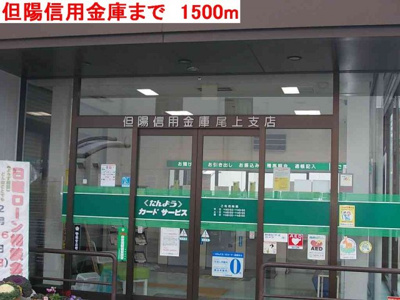 【周辺】 | フェリシテ | 但陽信用金庫まで1500m