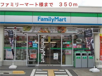 【周辺】 | フェリシテ | ファミリーマート様まで350m