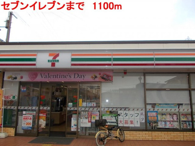【周辺】 | フリーデ・Ｋ | セブンイレブンまで1100m