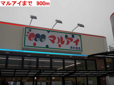 【周辺】 | ルマインダｆｙ | マルアイまで900m