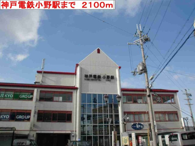 【周辺】 | プリンスハイツ | 神戸電鉄　小野駅まで2100m