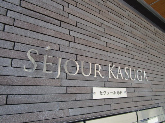 セジュール春日の周辺