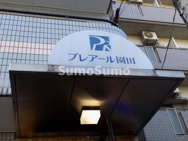 プレアール園田のその他共用部分