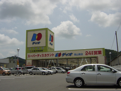 【周辺】 | ル・シェモア | スーパーディスカウントディオ岡山東店まで839ｍ