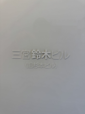 【設備】 | 三宮町鈴木ビル