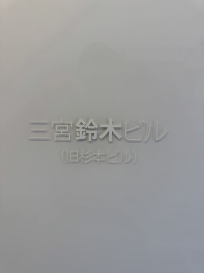 【設備】 | 三宮町鈴木ビル