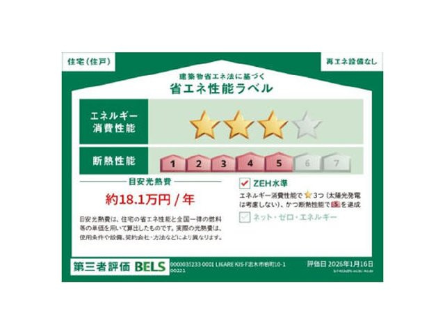 【その他】 | 志木市柏町1丁目　新築一戸建住宅　全1棟　(志木本店) | 省エネ性能ラベル