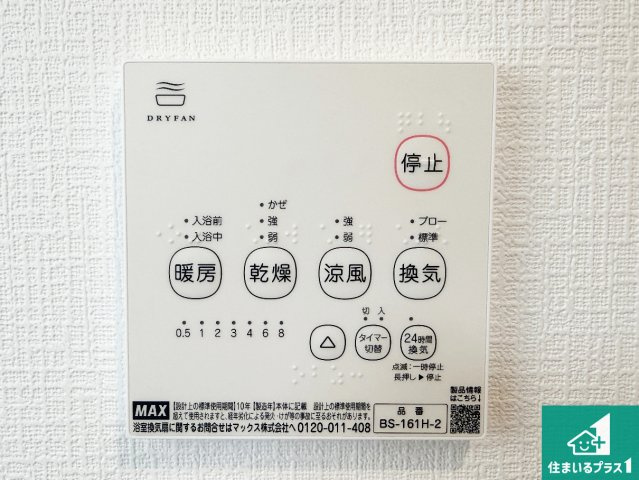 5(土)6(日)現地説明会！◆藤井寺市大井　第1期　新築一戸建ての冷暖房・空調設備|浴室暖房乾燥機リモコン！浴室暖房・衣類乾燥・涼風・浴室換気、お風呂を快適・便利にする機能付き！暮らしに役立つ多彩な機能で一年中活躍します！