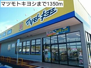 レイクサイドコートの周辺|マツモトキヨシまで1350m