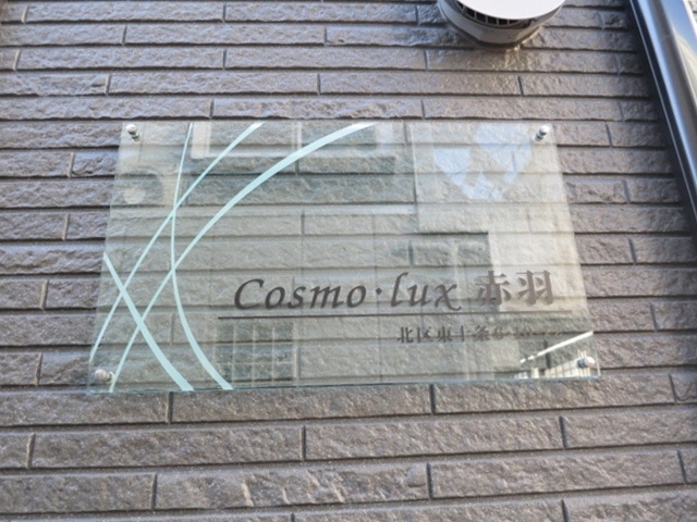 Ｃｏｓｍｏーｌｕｘ赤羽の周辺|素敵なランドマークです☆