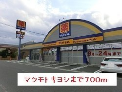 【周辺】 | マツモトキヨシまで700m
