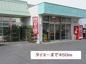 【周辺】 | タイヨーまで450m