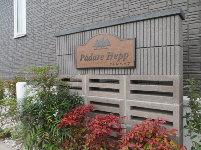 パドレ・ヘップの設備