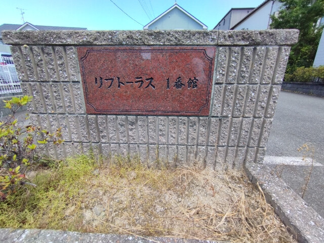 リブトーラス１番館のその他