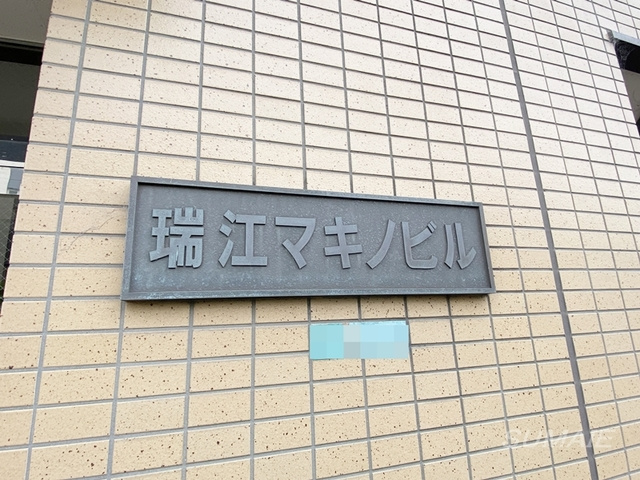 瑞江マキノビルの周辺|ランドマークです☆