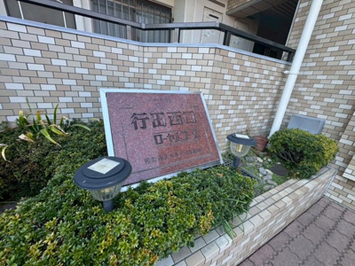 【その他】 | 行田西口ローヤルコーポ