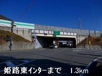【周辺】 | アメニティー白浜Ａ | 姫路バイパス姫路東インターまで1300m