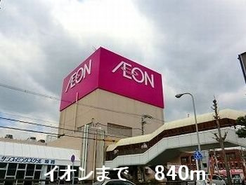 【周辺】 | クラウンのざと | イオンまで840m