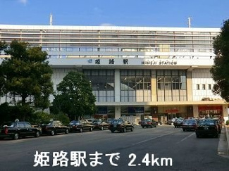 【周辺】 | ブリアン・アヴニール | JR姫路駅まで2400m