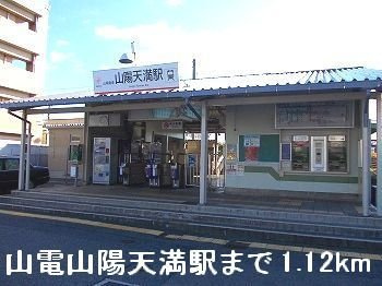 【周辺】 | エピーメロンハウス | 山電山陽天満駅まで1120m