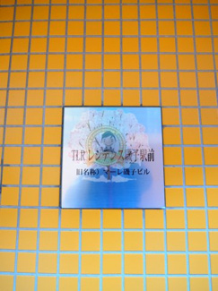 【エントランス】 | TLRレジデンス磯子駅前