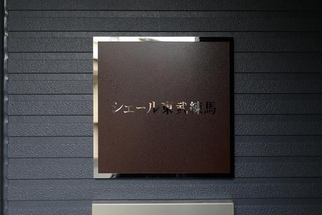 シェール東武練馬のその他