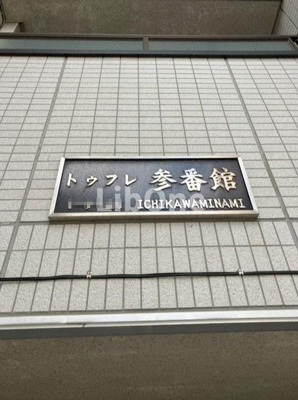 【その他】 | トゥフレ参番館