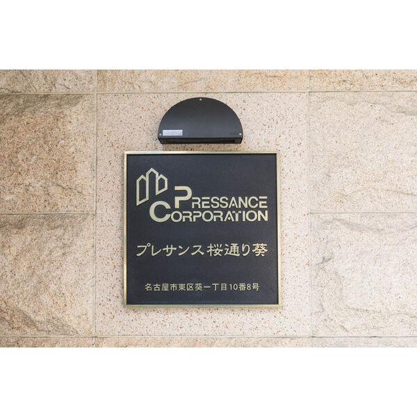 プレサンス桜通り葵　名古屋市賃貸　仲介手数料無料のその他共用部分