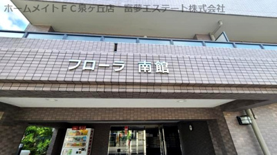 【エントランス】 | フローラ南館