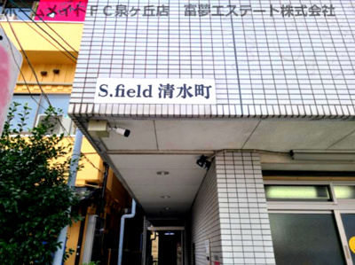 【エントランス】 | s.field清水町