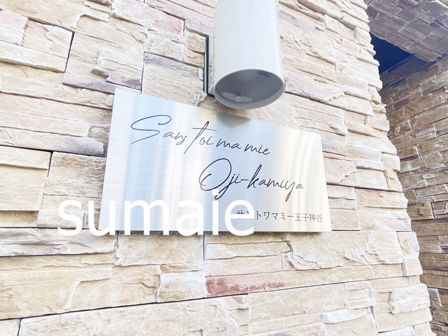 サントワマミー王子神谷の周辺|ランドマークです♪