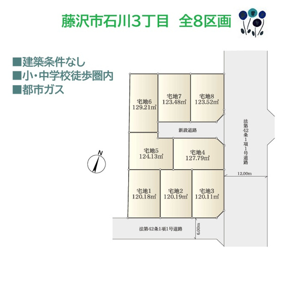 【土地図】 | 全8区画で新たなコミュニティーを築きやすい売地！　　　　　　
お好きなハウスメーカーで、間取り・設備も自由に選べるメリットだらけの「建築条件なし」の売地です。