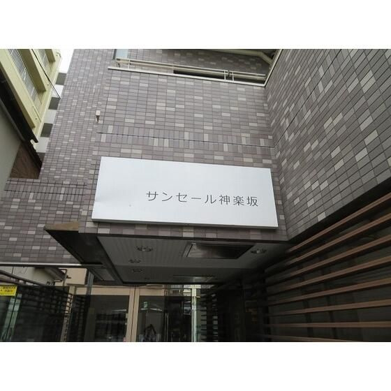 サンセール神楽坂のその他共用部分