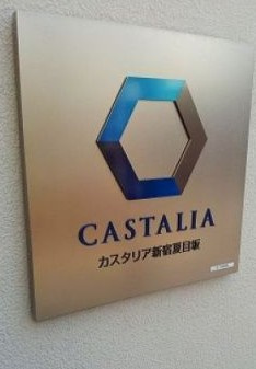 カスタリア新宿夏目坂のその他