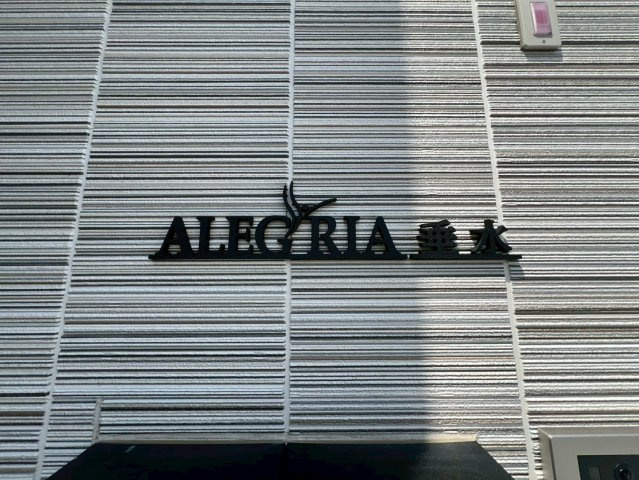 ALEGRIA垂水のその他