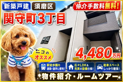 【外観】 | 神戸市須磨区関守町3丁目　新築戸建　仲介手数料無料！ | 外観です