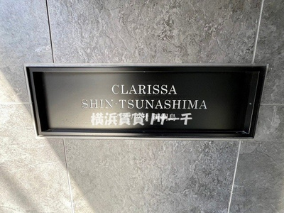 【その他】 | クラリッサ新綱島