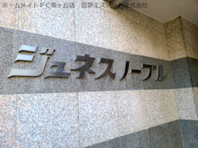 【エントランス】 | ジュネスノーブル
