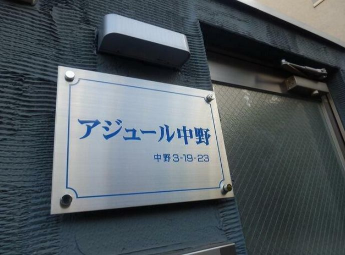 アジュール中野のその他共用部分|看板