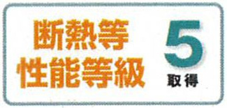 【その他】 | 南区新戸  2号棟 | 断熱等性能等級5取得